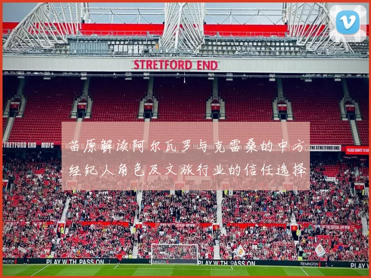 苗原解读阿尔瓦罗与克雷桑的中方经纪人角色及文旅行业的信任选择