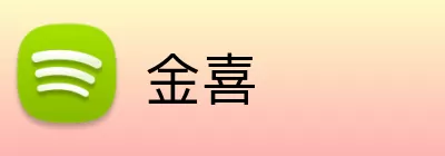 金喜 logo
